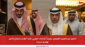 الأمير عبدالعزيز الفيصل رئيساً للاتحاد العربي لكرة القدم بإجماع كامل لولاية جديدة